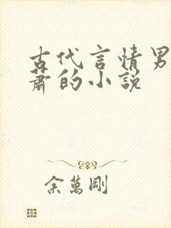 古代言情男主姓萧的小说