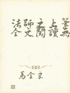 法师之上笔趣阁全文阅读无弹窗