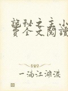 诡秘之主小说免费全文阅读一