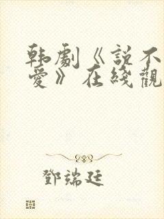 韩剧《说不出的爱》在线观看
