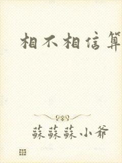 相不相信算命的