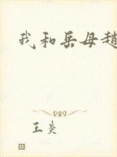 我和岳母赵悦
