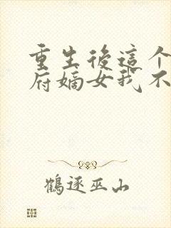 重生后这个将军府嫡女我不当了免费阅读