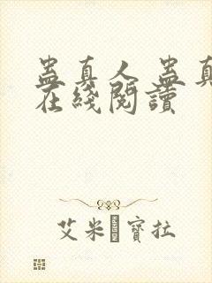 蛊真人 蛊真人在线阅读