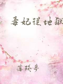 毒妃从地狱来