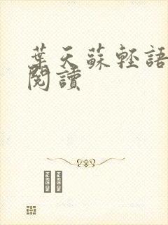 叶天苏轻语免费阅读