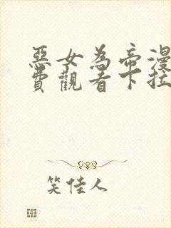 恶女为帝漫画免费观看下拉式六漫画