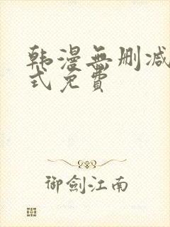韩漫无删减下拉式免费