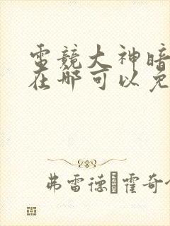 电竞大神暗恋我在哪可以免费阅读