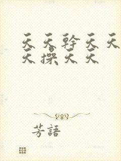 天天干天天爽天天操天天
