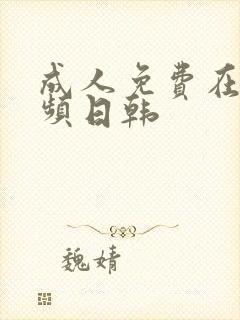成人免费在线视频日韩