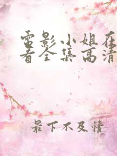 电影小姐在线观看全集高清