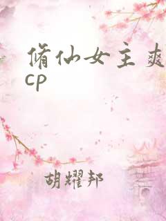 修仙女主爽文无cp