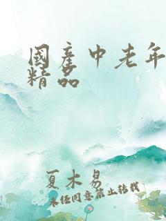国产中老年妇女精品