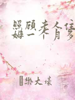 照顾老人住家保姆一个月多少钱