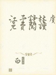 江予铮林虞小说免费阅读