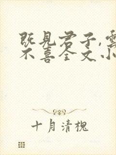 既见君子,云胡不喜全文小说阅读全文