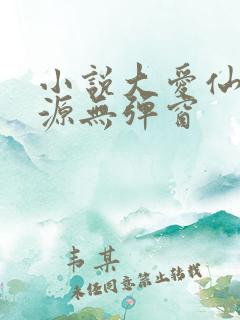小说大爱仙尊方源无弹窗