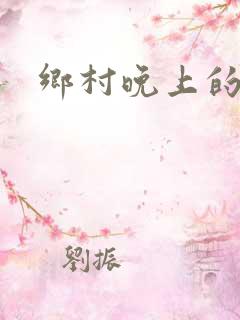 乡村晚上的性事
