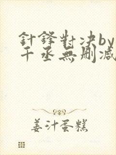 针锋对决by水千丞无删减