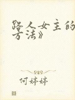 路人女主的养成方法》