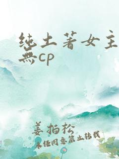 纯土著女主修仙无cp