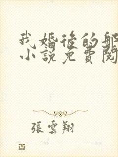 我婚后的那些年小说免费阅读