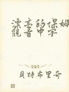 漂亮的保姆免费观看中字