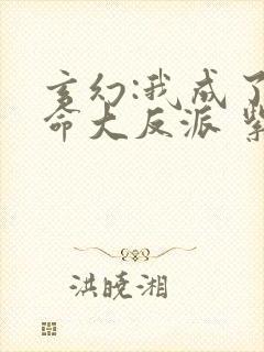 玄幻:我成了天命大反派 紫辰幻梦