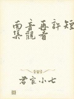 南音再许短剧全集观看
