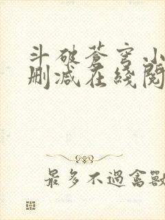 斗破苍穹小说无删减在线阅读全文
