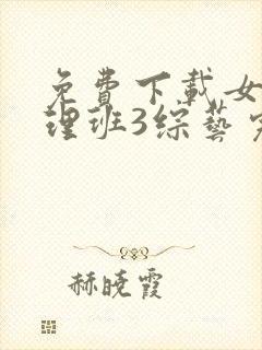 免费下载女高推理班3综艺完整