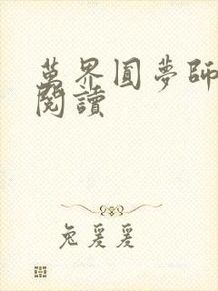 万界圆梦师全本阅读