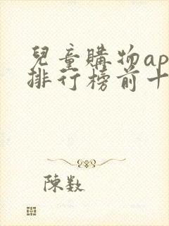 儿童购物app排行榜前十名