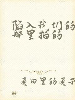 陷入我们的热恋哪里拍的