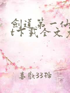 剑道第一仙txt下载全文免