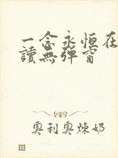 一念永恒在线阅读无弹窗