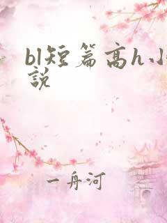 bl短篇高h小说