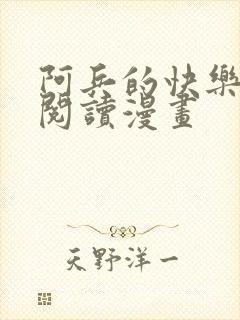 阿兵的快乐生活阅读漫画