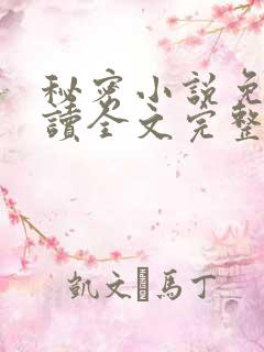 秘密小说免费阅读全文完整版