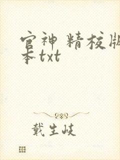 官神 精校版全本txt