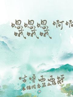 嗯嗯嗯 啊啊啊 哦哦哦