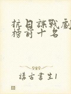 抗日谍战剧排行榜前十名