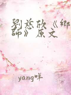 刘慈欣《乡村教师》原文