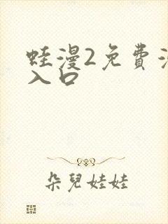 蛙漫2免费漫画入口