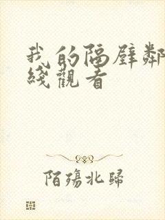 我的隔壁邻居在线观看