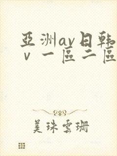 亚洲av日韩aⅴ一区二区三区