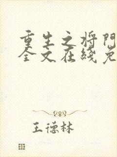 重生之将门毒后全文在线免费阅读
