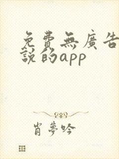 免费无广告看小说的app
