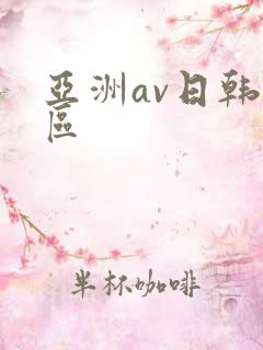 亚洲av日韩二区
